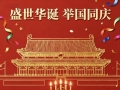 国庆佳节，普天同庆！愿大家旅途平安，心情愉悦，共享盛世繁华
